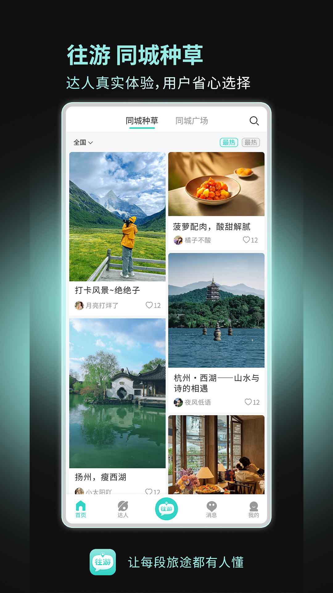 精彩截图-往游2026官方新版