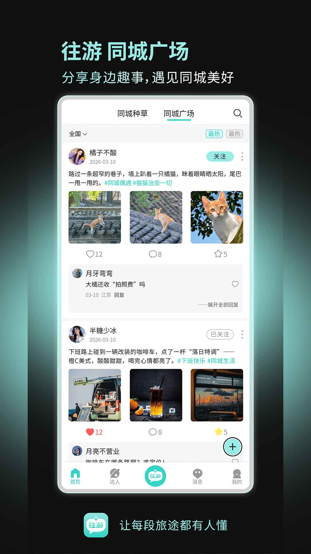 精彩截图-往游2026官方新版
