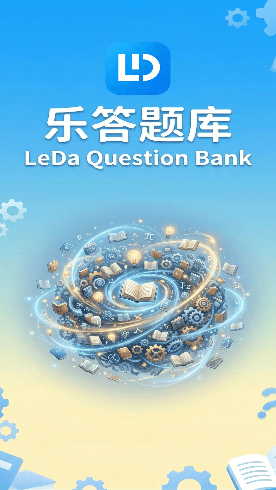 精彩截图-乐答题库2026官方新版