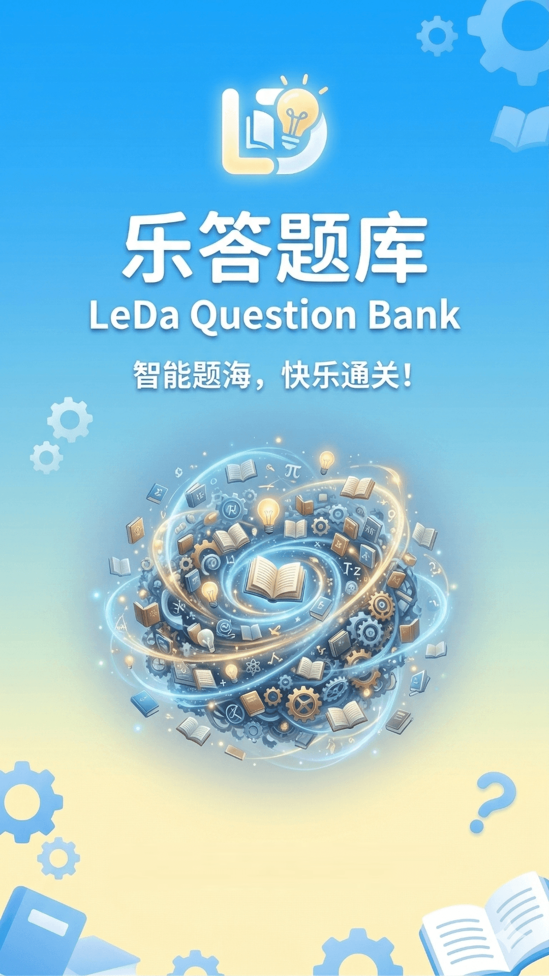 乐答题库 截图 1