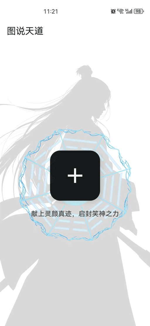 图说天道 截图 1