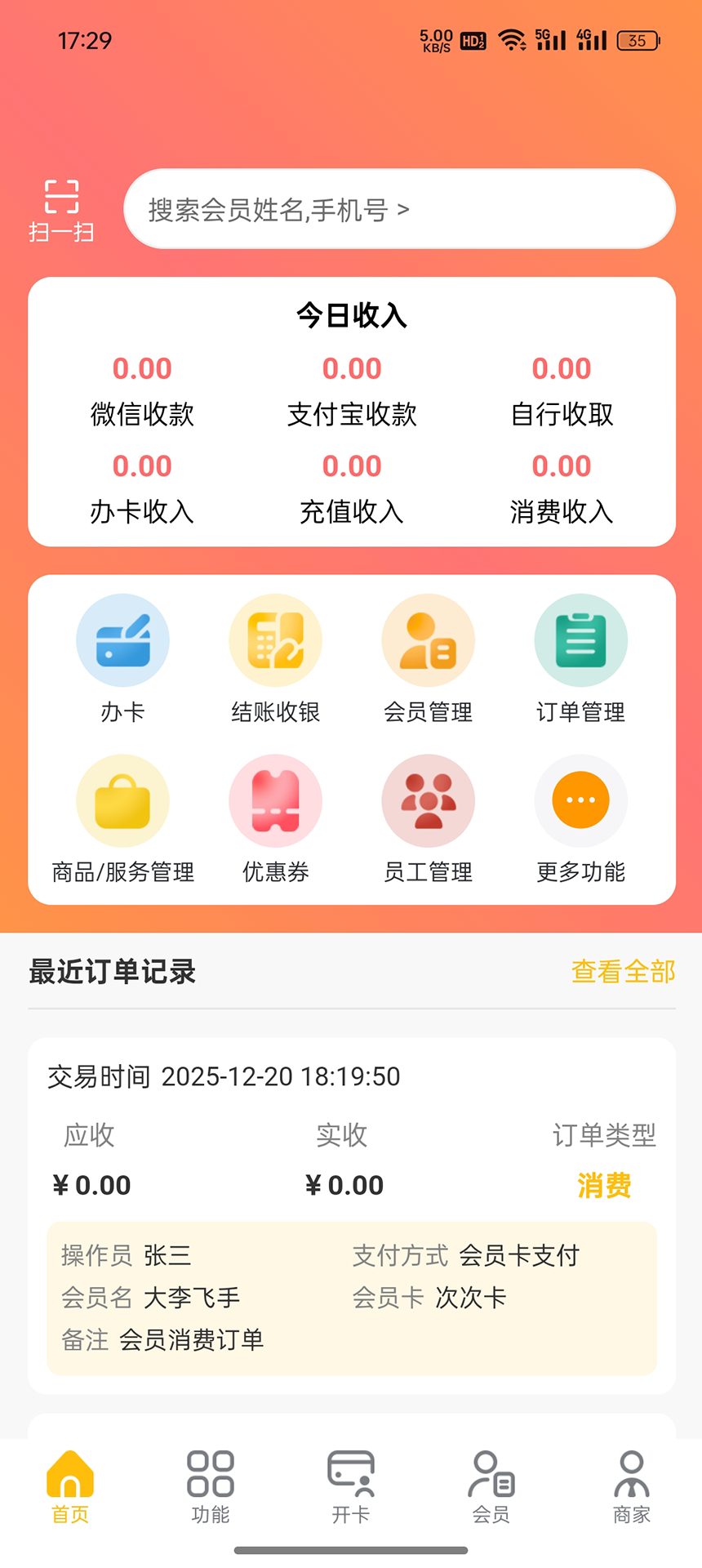 精彩截图-芒客云会员管理系统2026官方新版