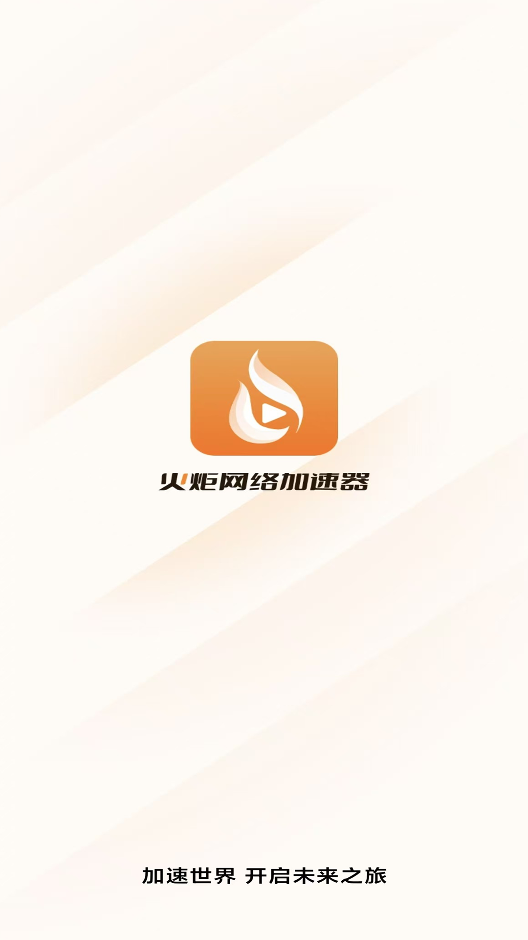 精彩截图-火炬加速器2026官方新版