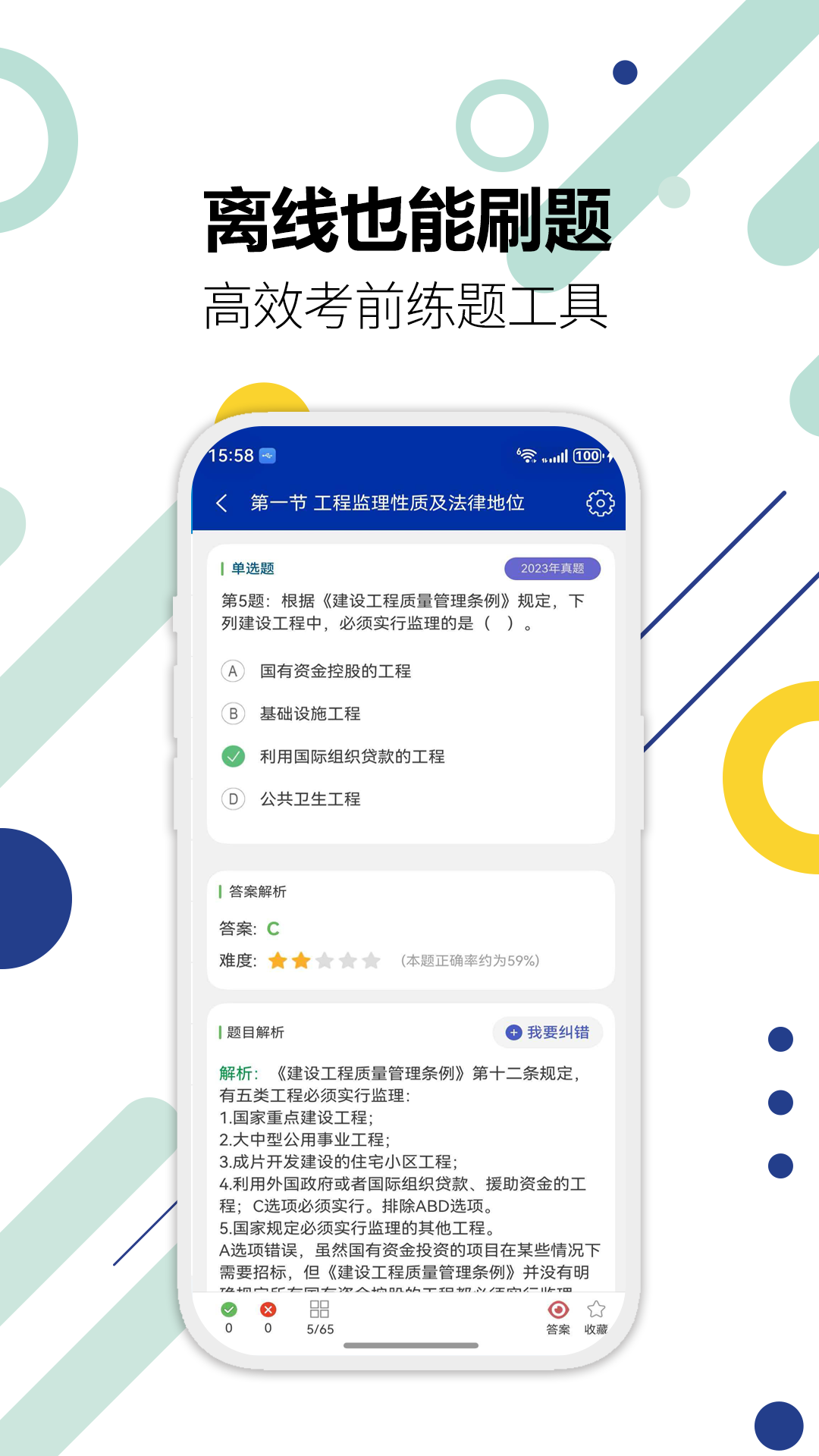 监理工程师华云题库 截图 4
