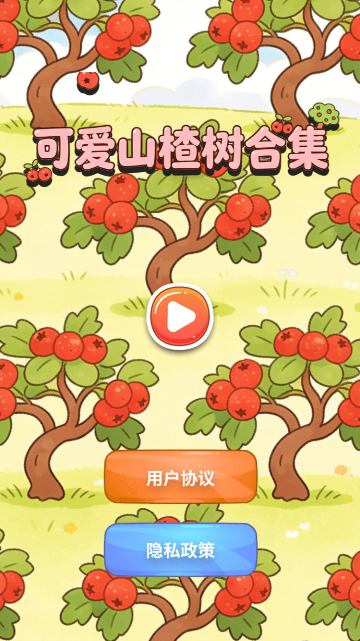 精彩截图-可爱山楂树合集2026官方新版