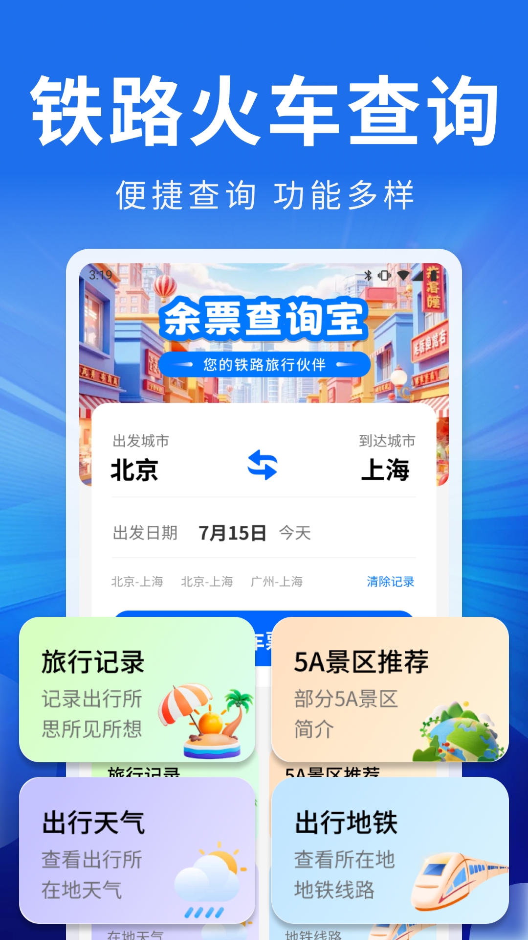 精彩截图-火车余票查询宝2026官方新版
