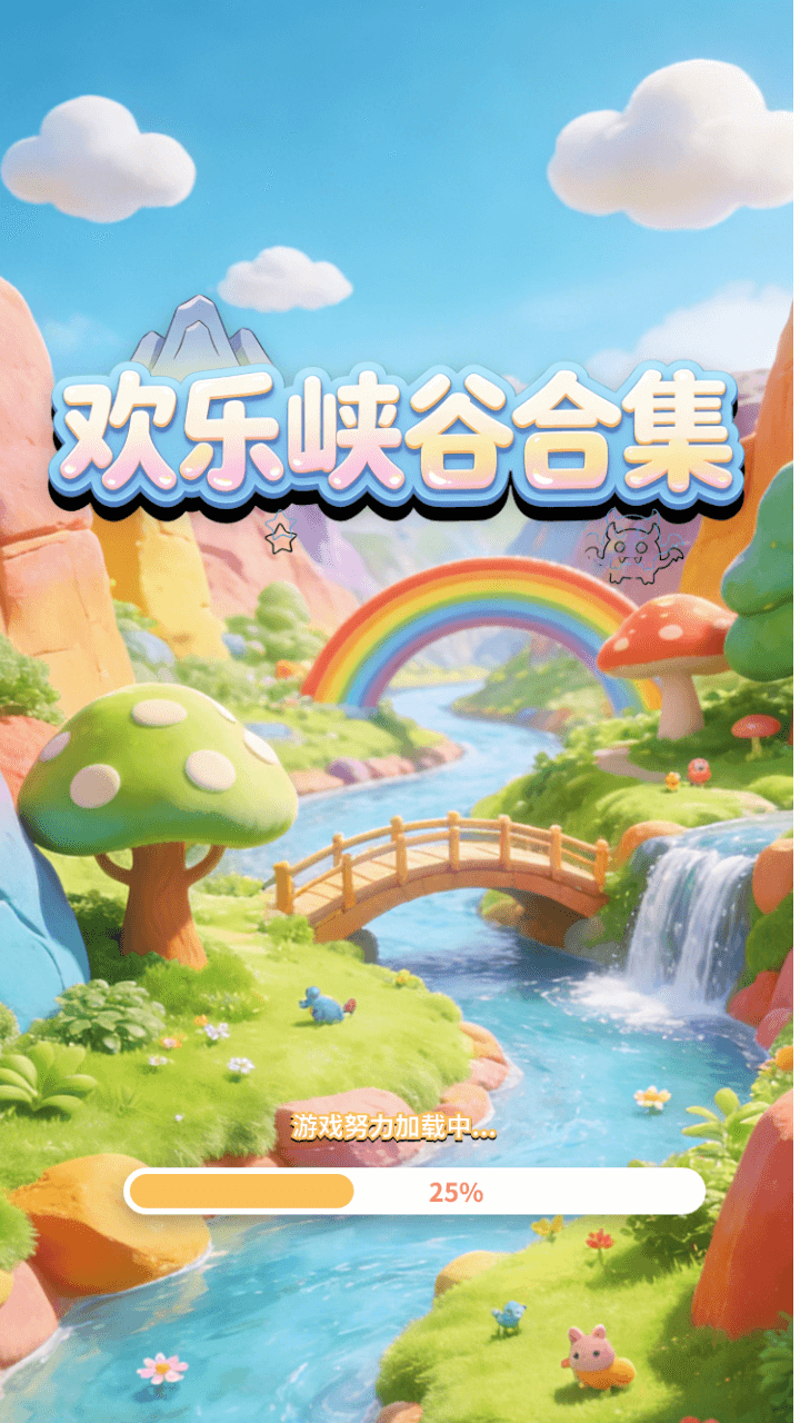 精彩截图-欢乐峡谷合集2026官方新版