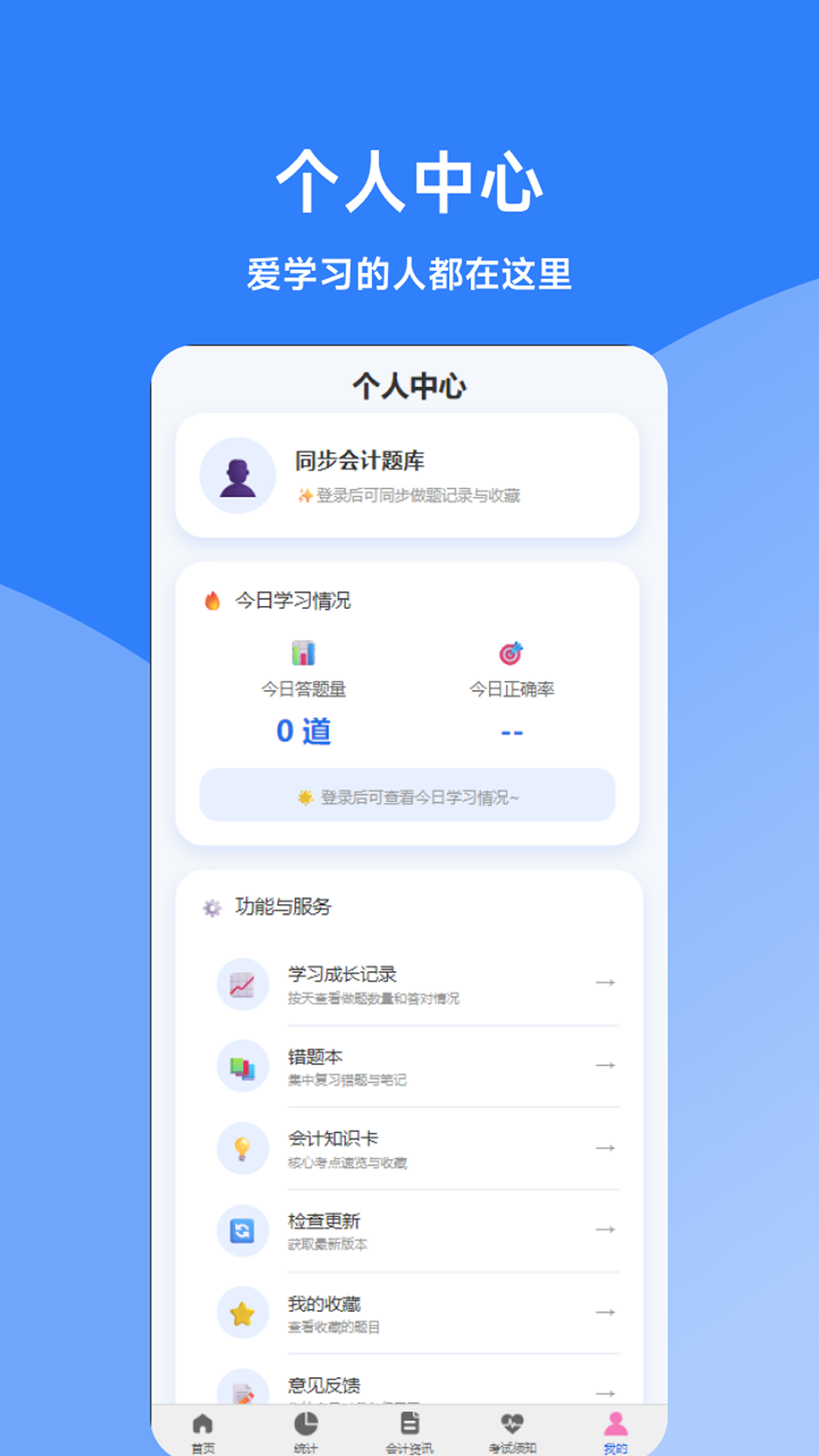 精彩截图-同步会计题库2026官方新版