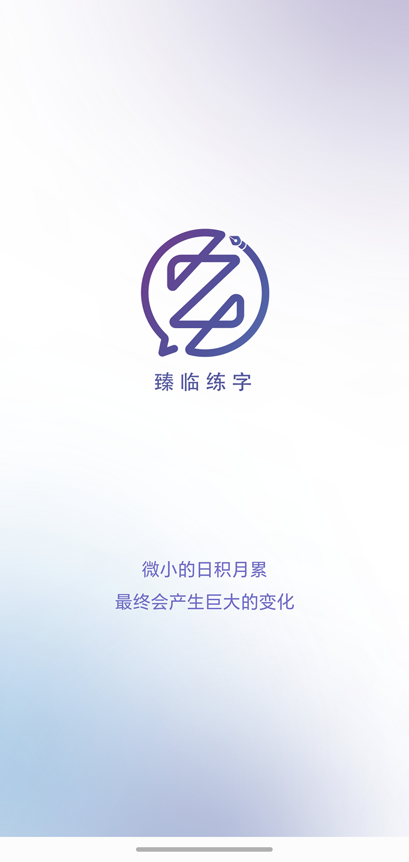 精彩截图-臻临练字2026官方新版