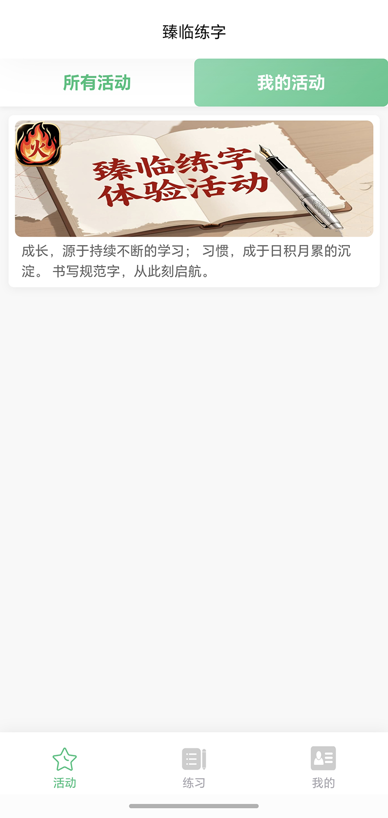 精彩截图-臻临练字2026官方新版