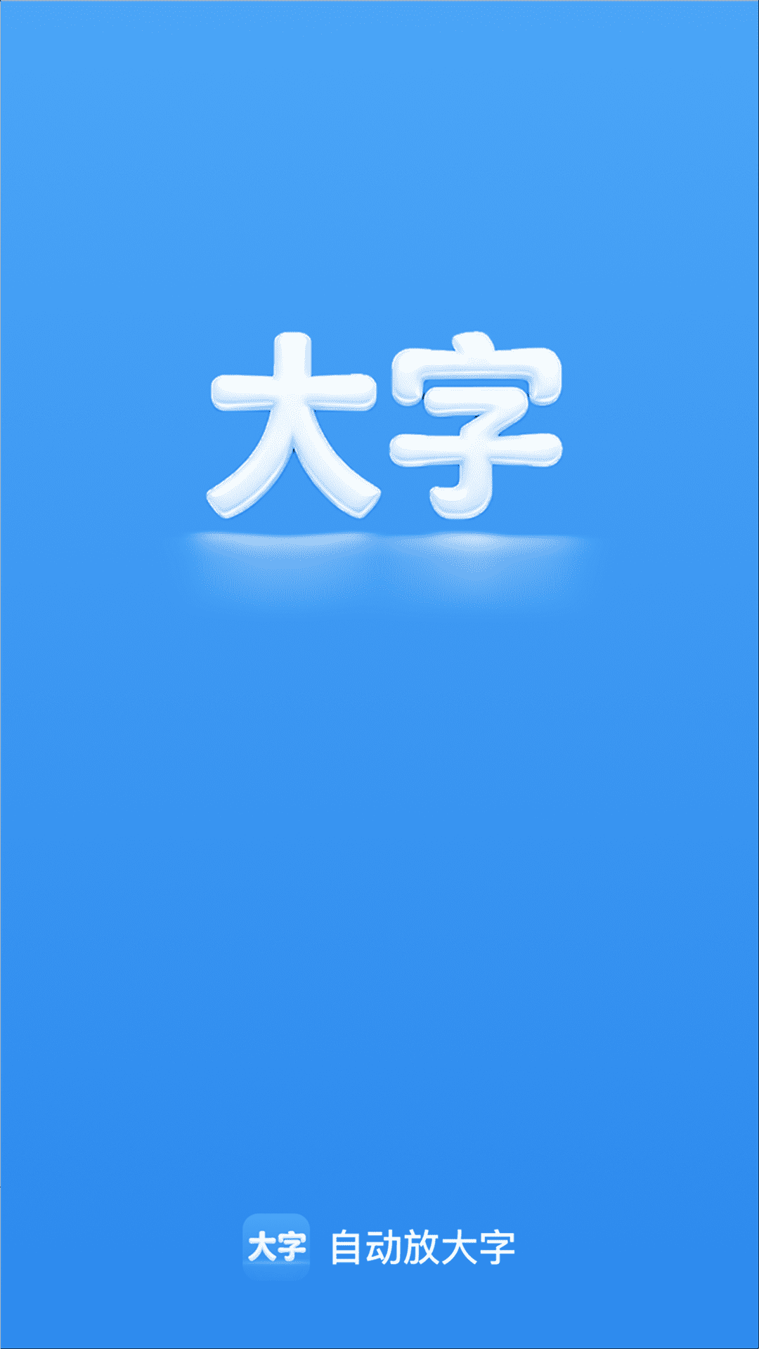 精彩截图-自动放大字2026官方新版