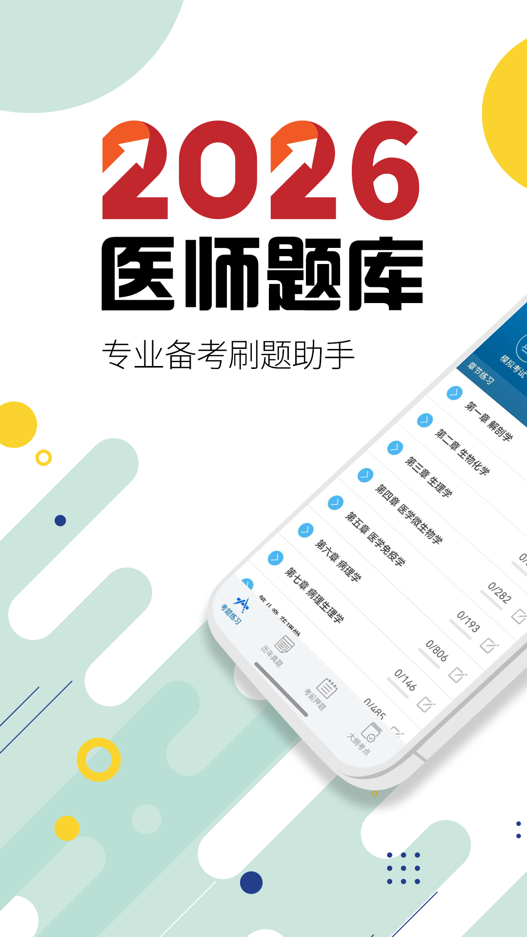 精彩截图-执业医师华云题库2026官方新版