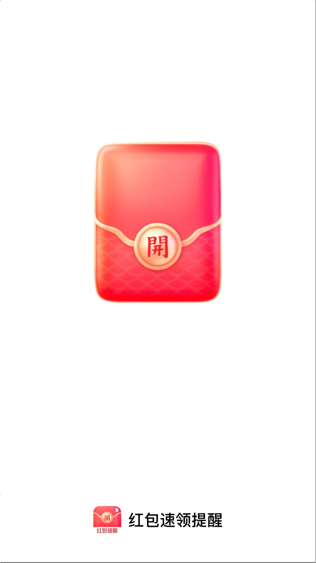 精彩截图-红包速领提醒2026官方新版
