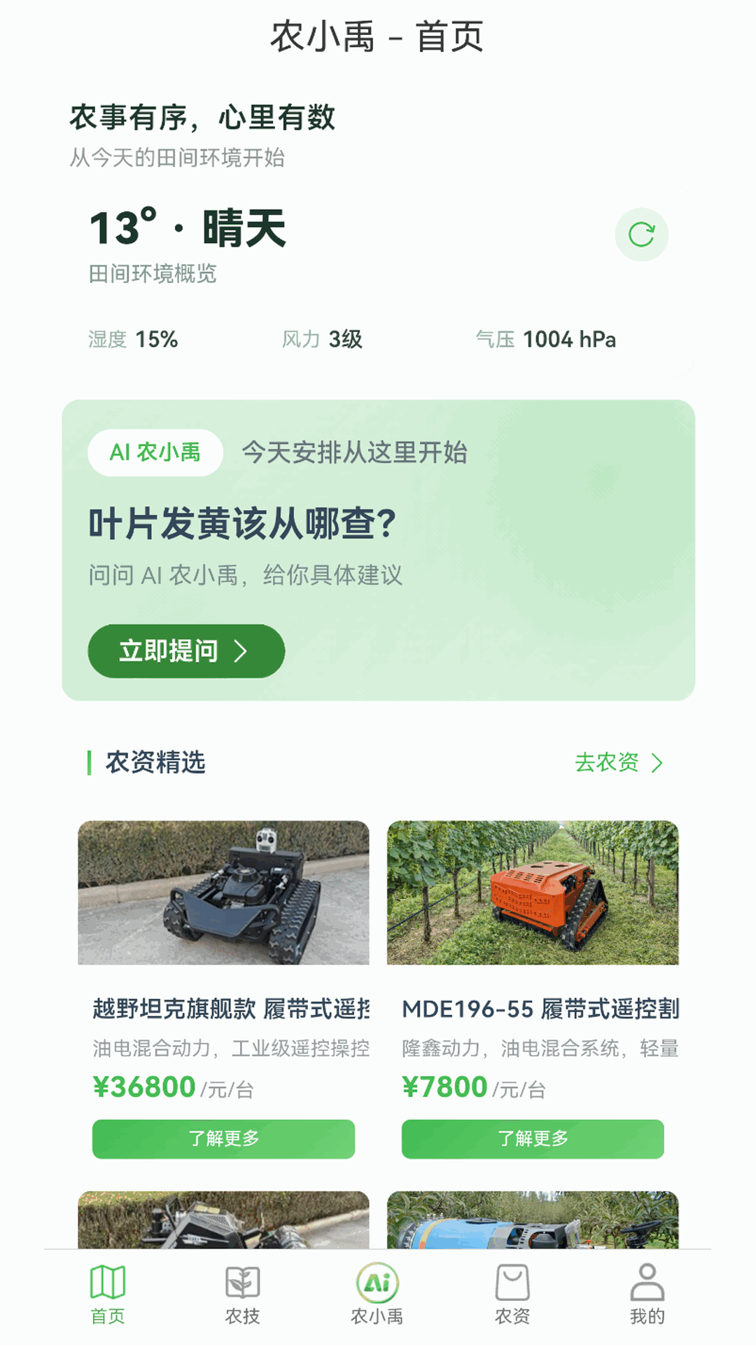 精彩截图-农小禹2026官方新版