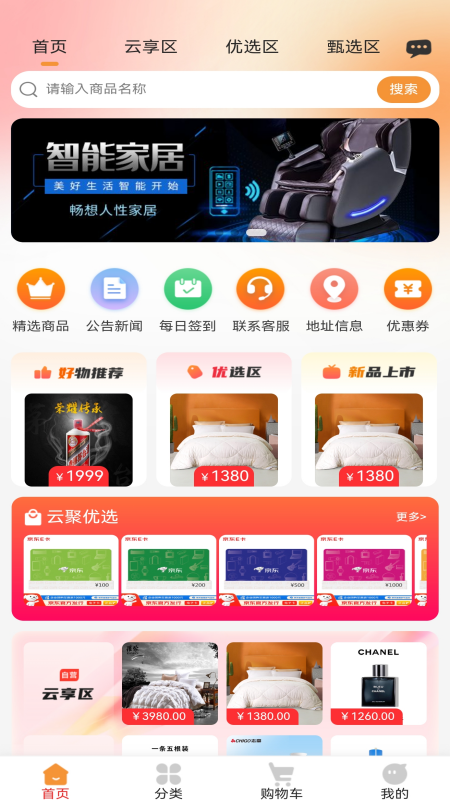 精彩截图-云聚优选2026官方新版