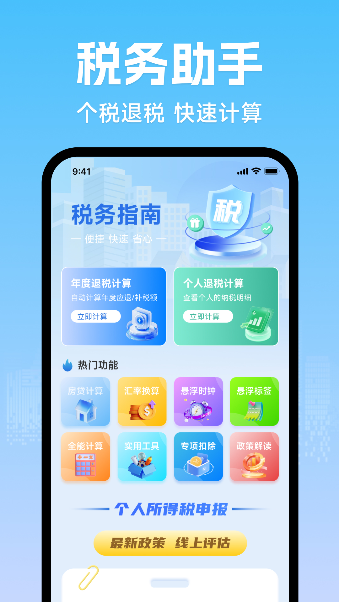 精彩截图-个人退税缴税助手2026官方新版