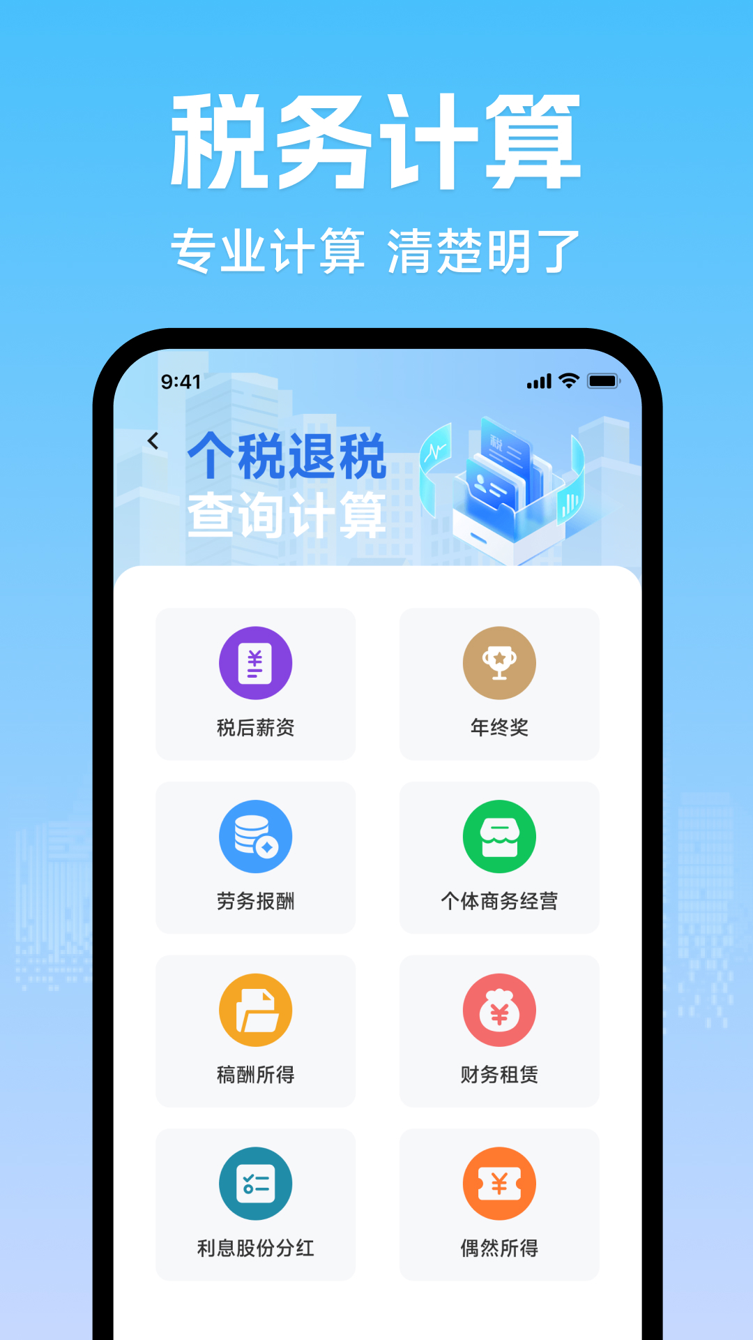 精彩截图-个人退税缴税助手2026官方新版