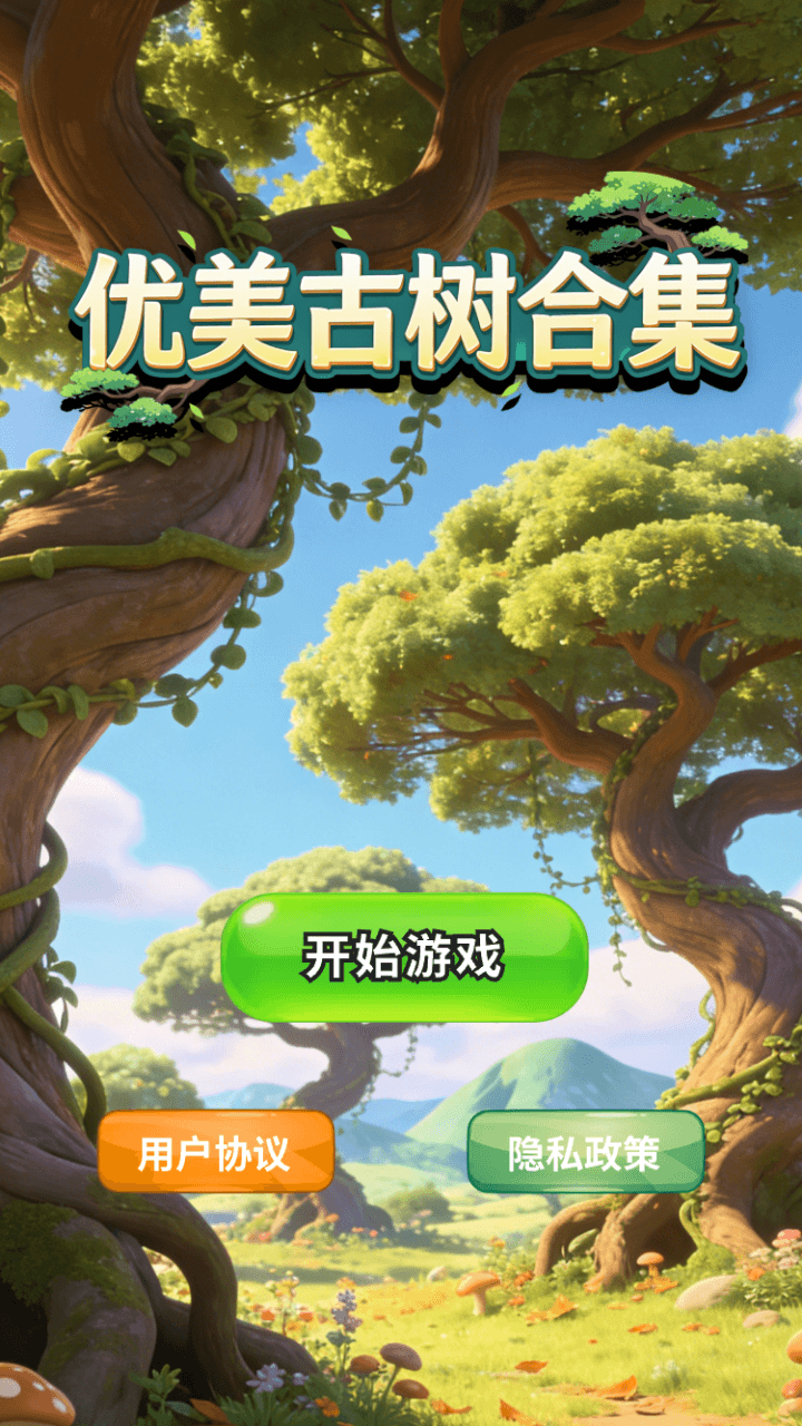 精彩截图-优美古树合集2026官方新版