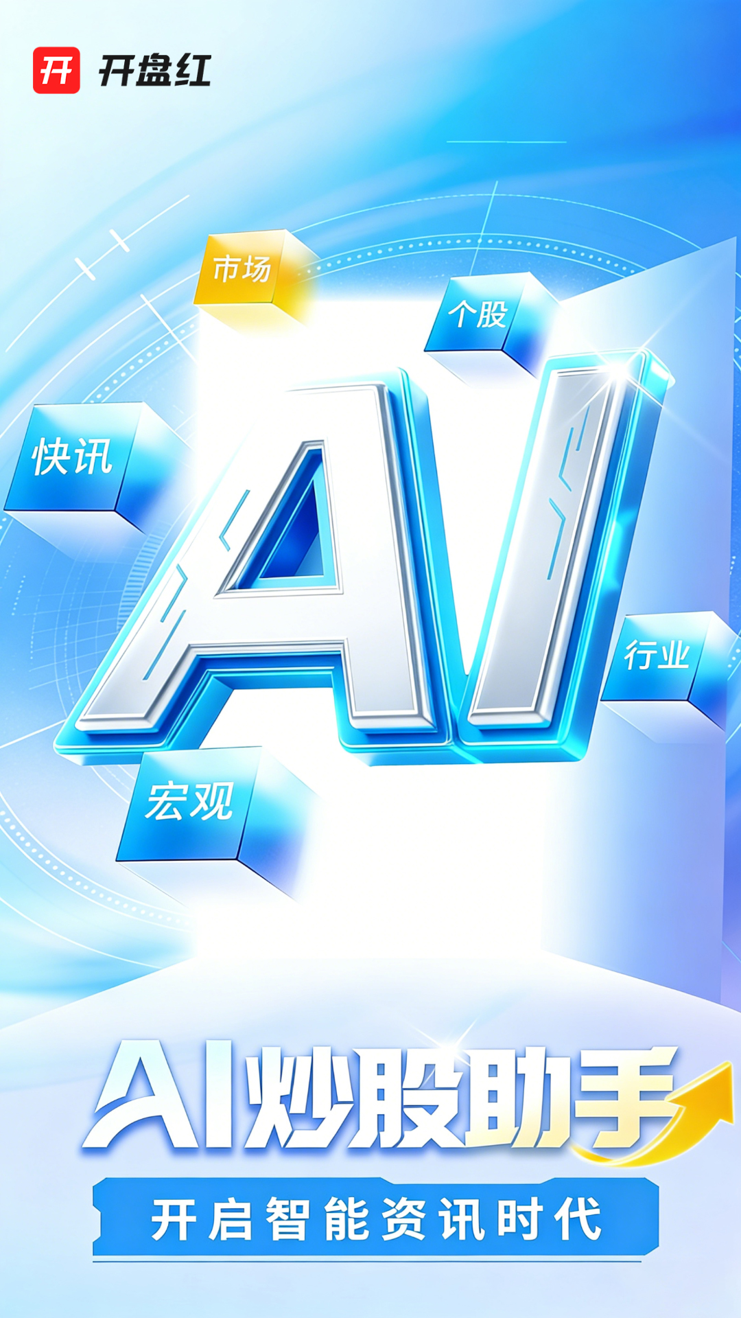 开盘红应用截图1