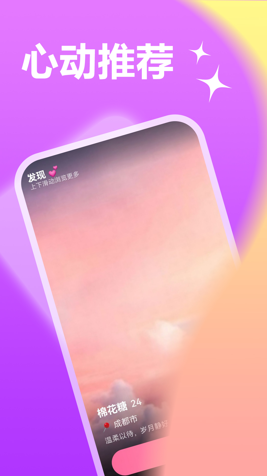 精彩截图-欢觅交友2026官方新版