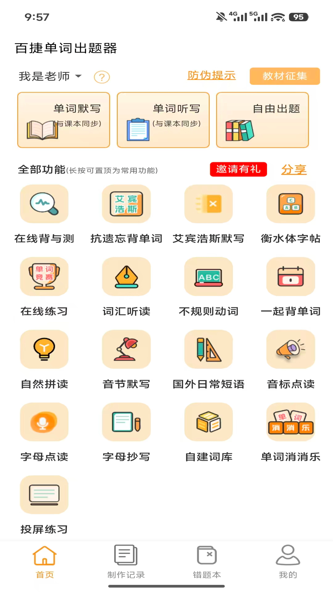 精彩截图-百捷单词出题器2026官方新版