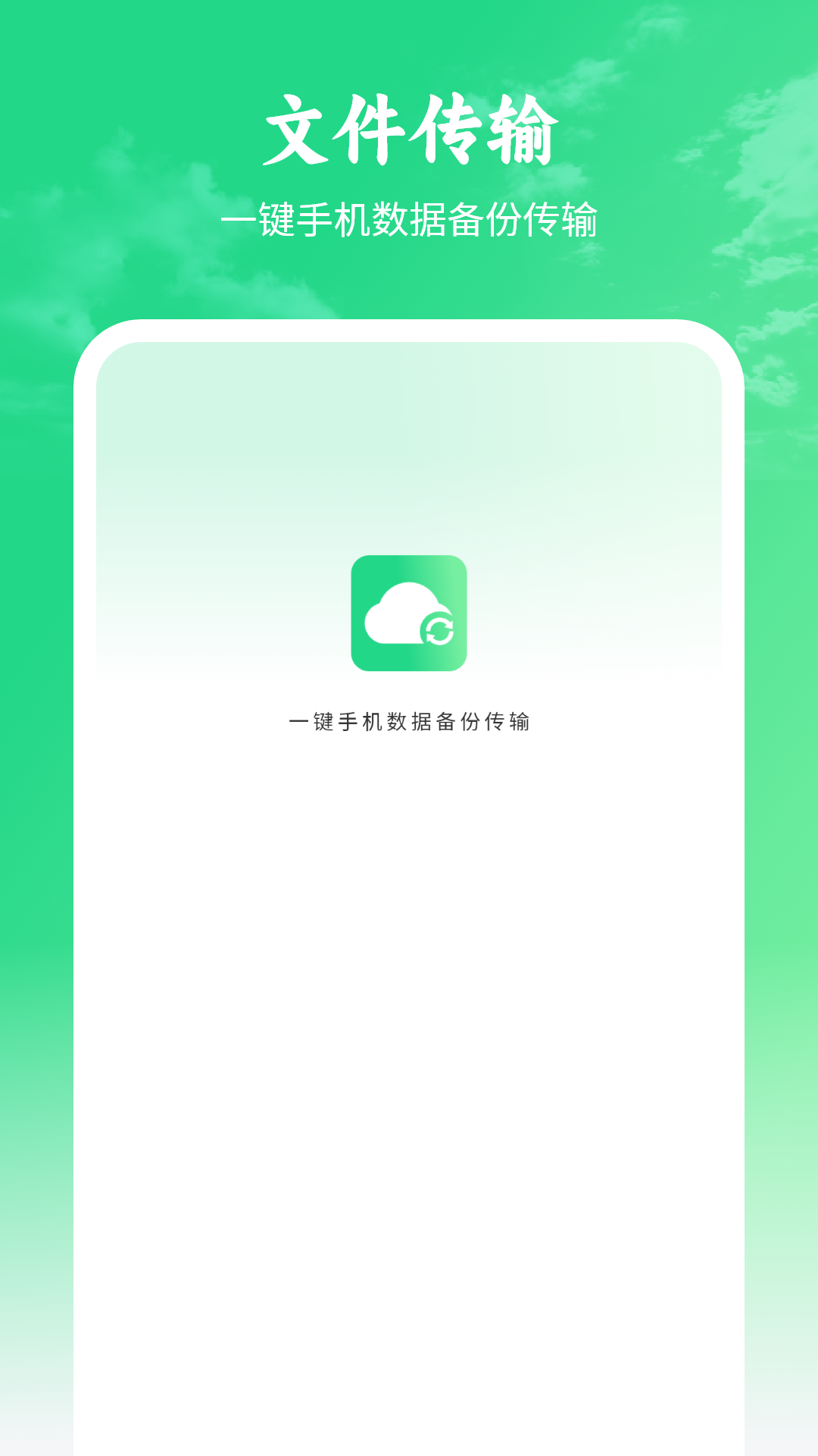 精彩截图-手机数据传输2026官方新版