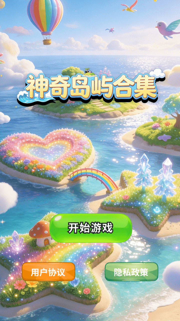 精彩截图-神奇岛屿合集2026官方新版