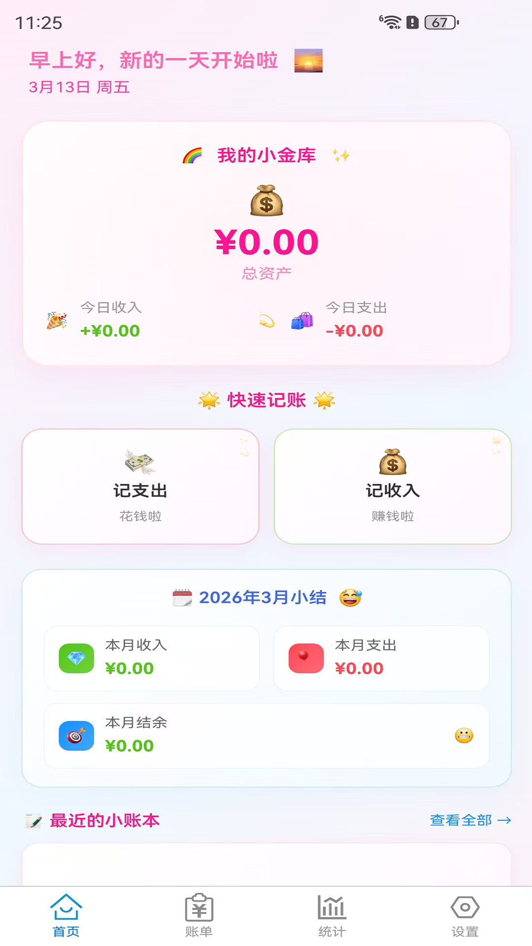 精彩截图-记账单2026官方新版