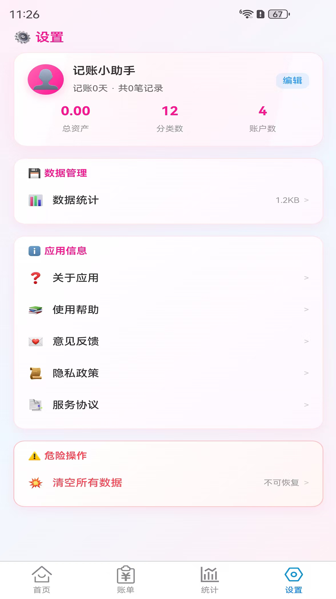 精彩截图-记账单2026官方新版