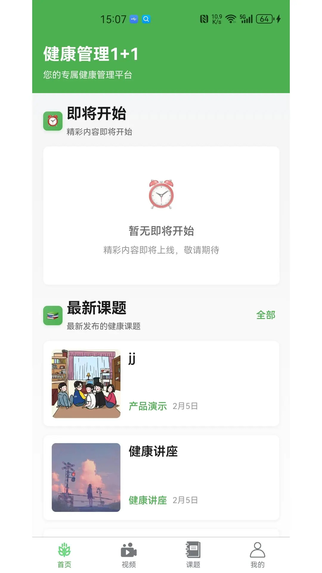 健康管理1+1 截图 2