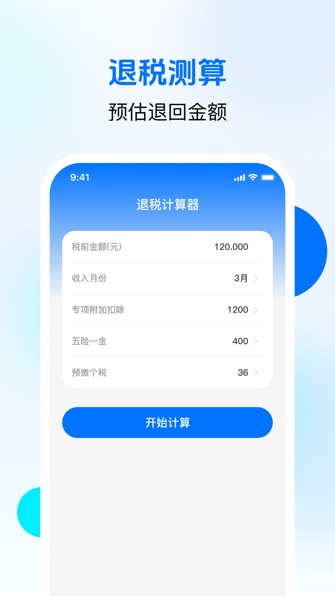 精彩截图-税务退税管家2026官方新版