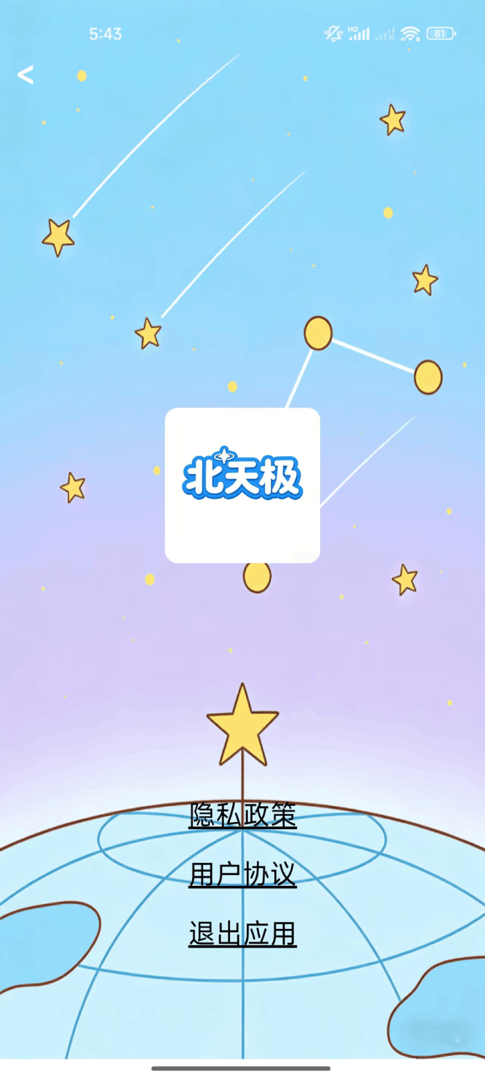 精彩截图-北天极2026官方新版