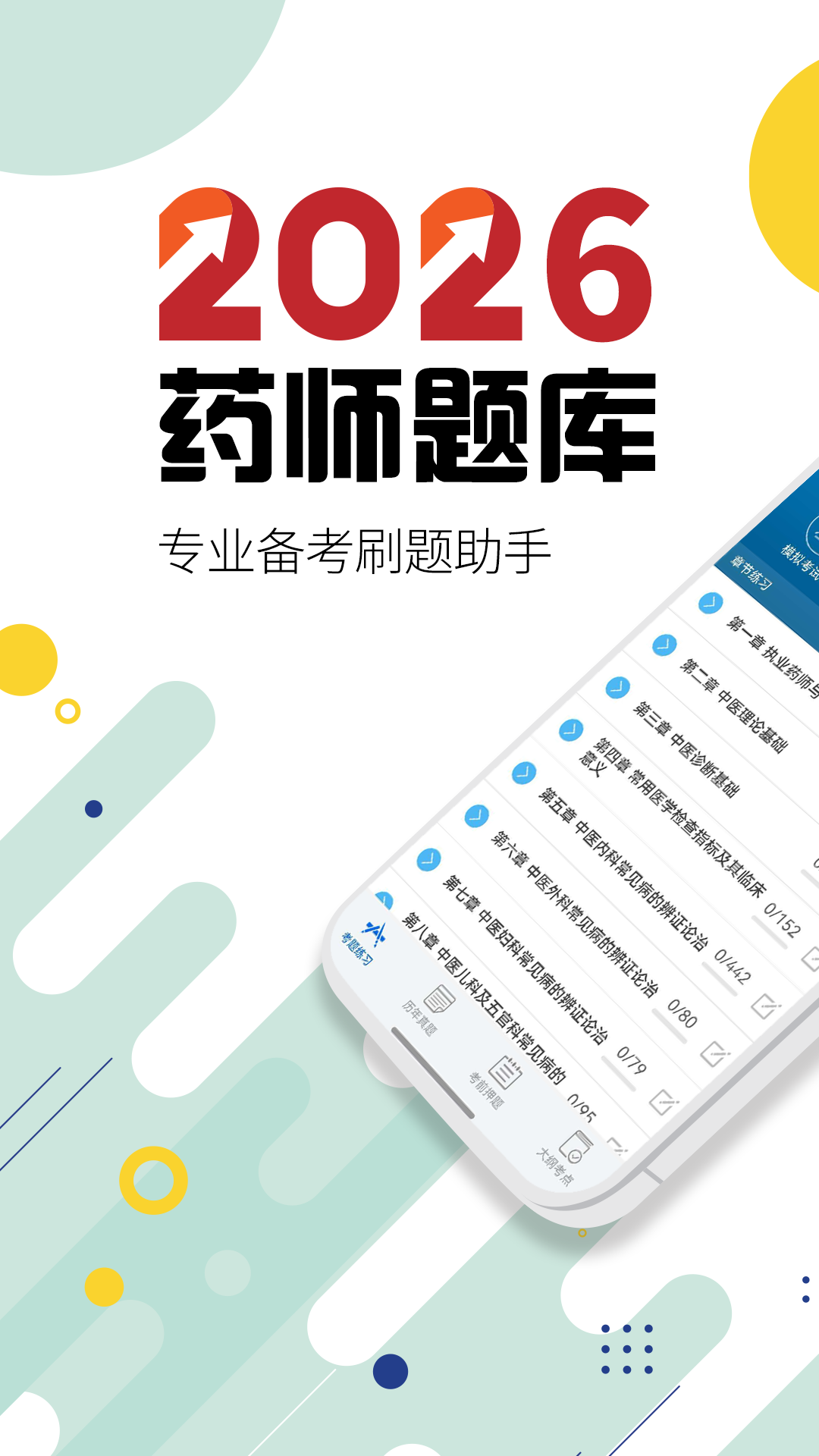 精彩截图-执业药师华云题库2026官方新版
