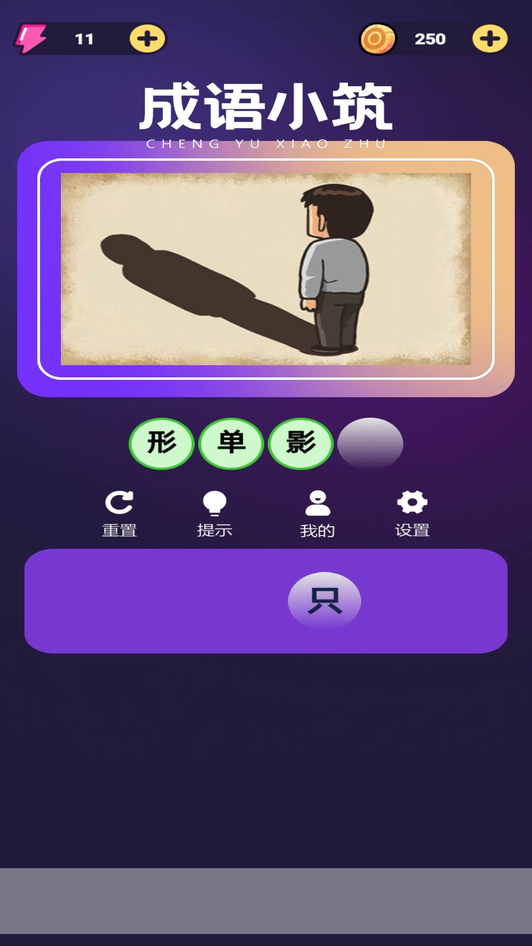 精彩截图-成语小筑2026官方新版