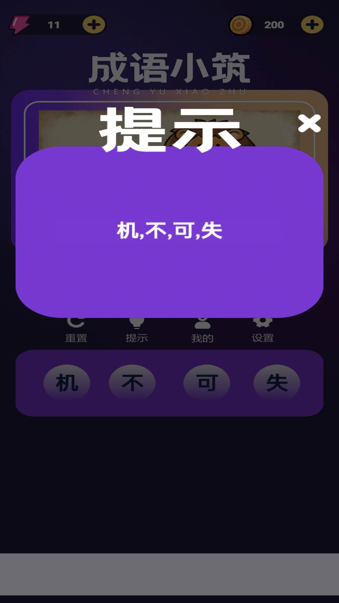 精彩截图-成语小筑2026官方新版