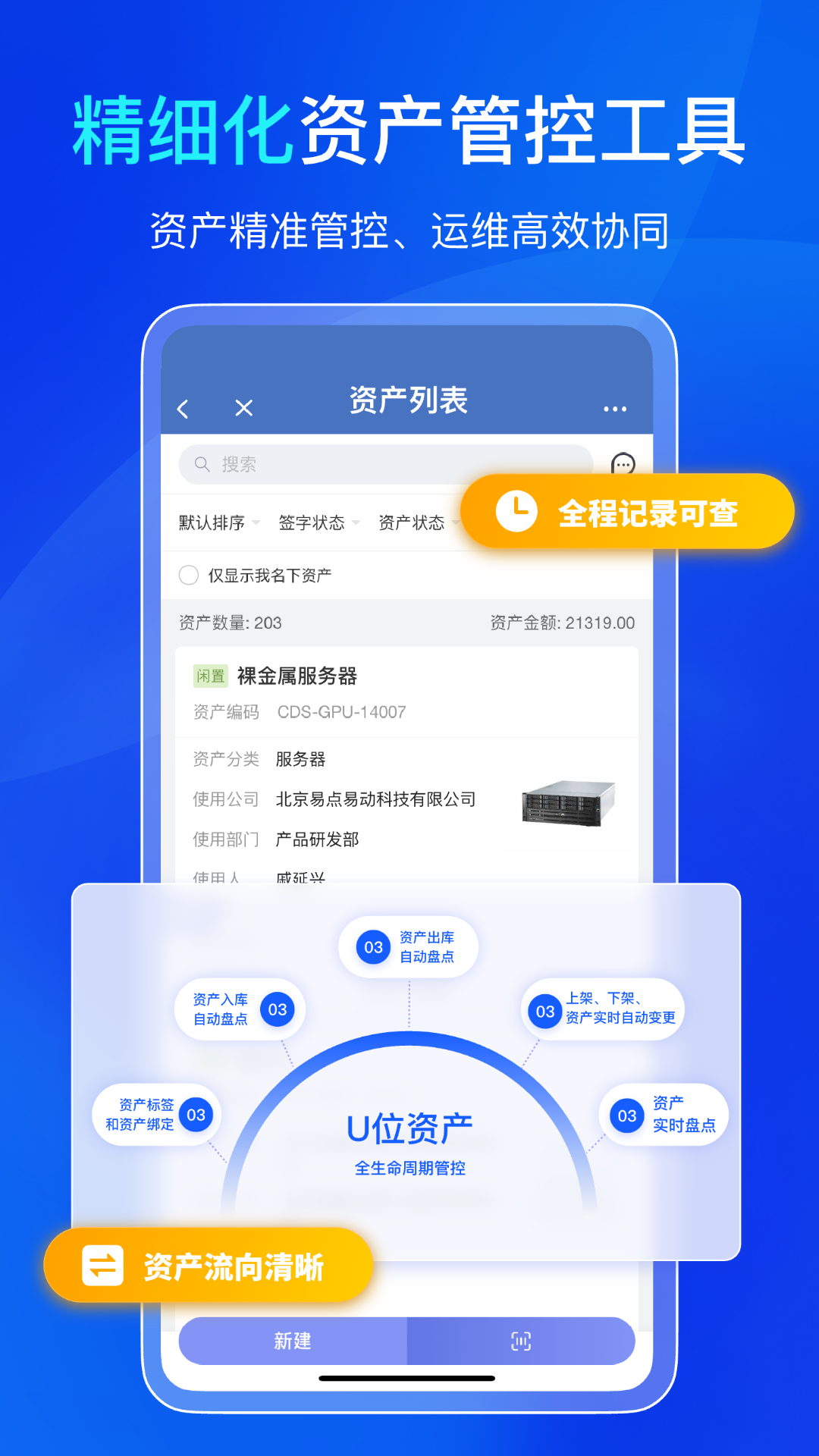 精彩截图-易点机房设备管理2026官方新版