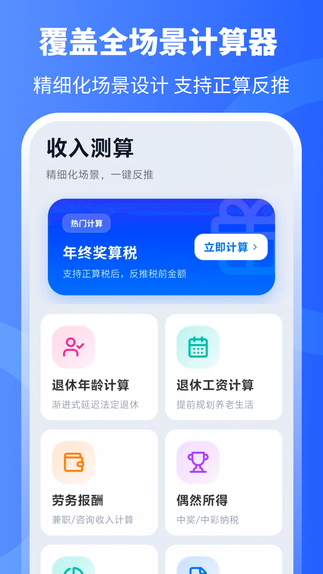 精彩截图-个税计算器+2026官方新版