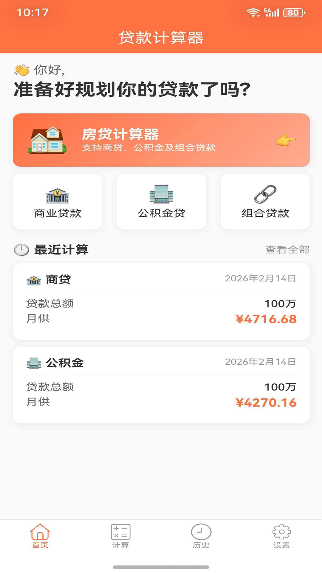 精彩截图-贷款计算器2026官方新版