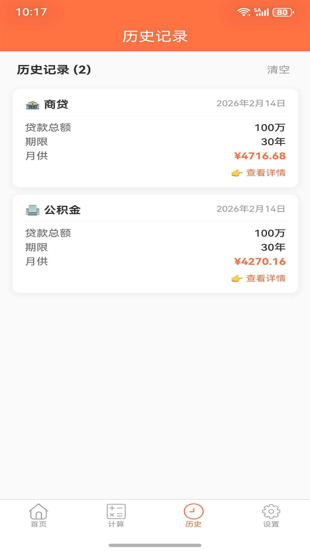 精彩截图-贷款计算器2026官方新版