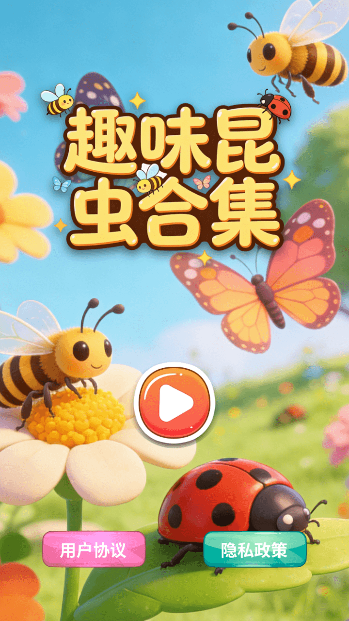 精彩截图-趣味昆虫合集2026官方新版