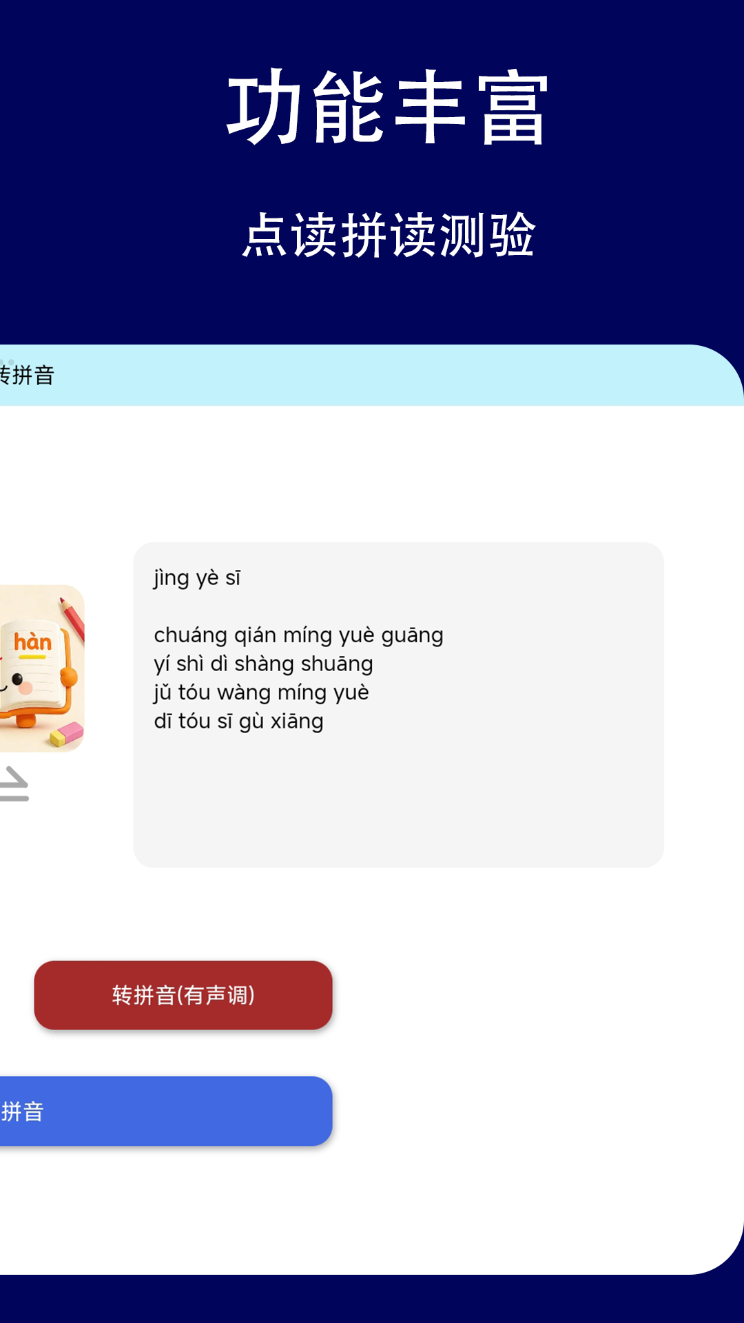 精彩截图-拼音点读机2026官方新版