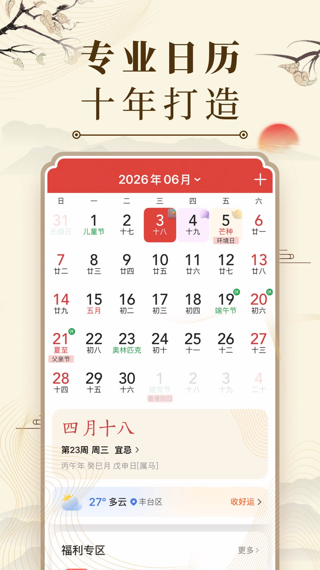 精彩截图-中华万年历2026官方新版