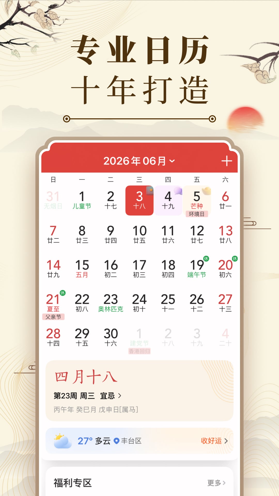 精彩截图-中华万年历2026官方新版