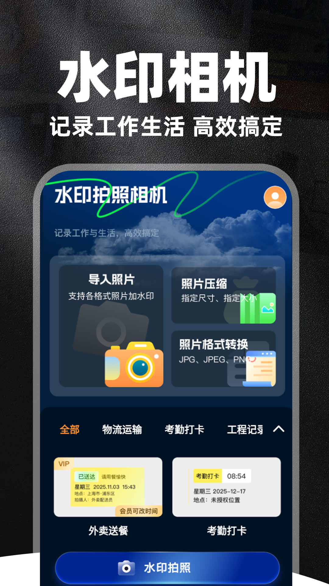 精彩截图-水印拍照定位相机免费2026官方新版