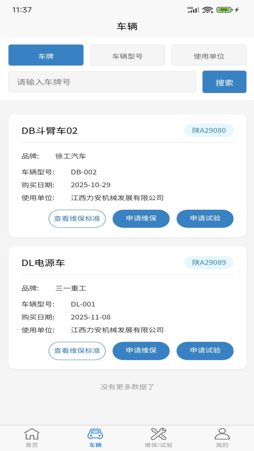 精彩截图-车辆维保管理2026官方新版