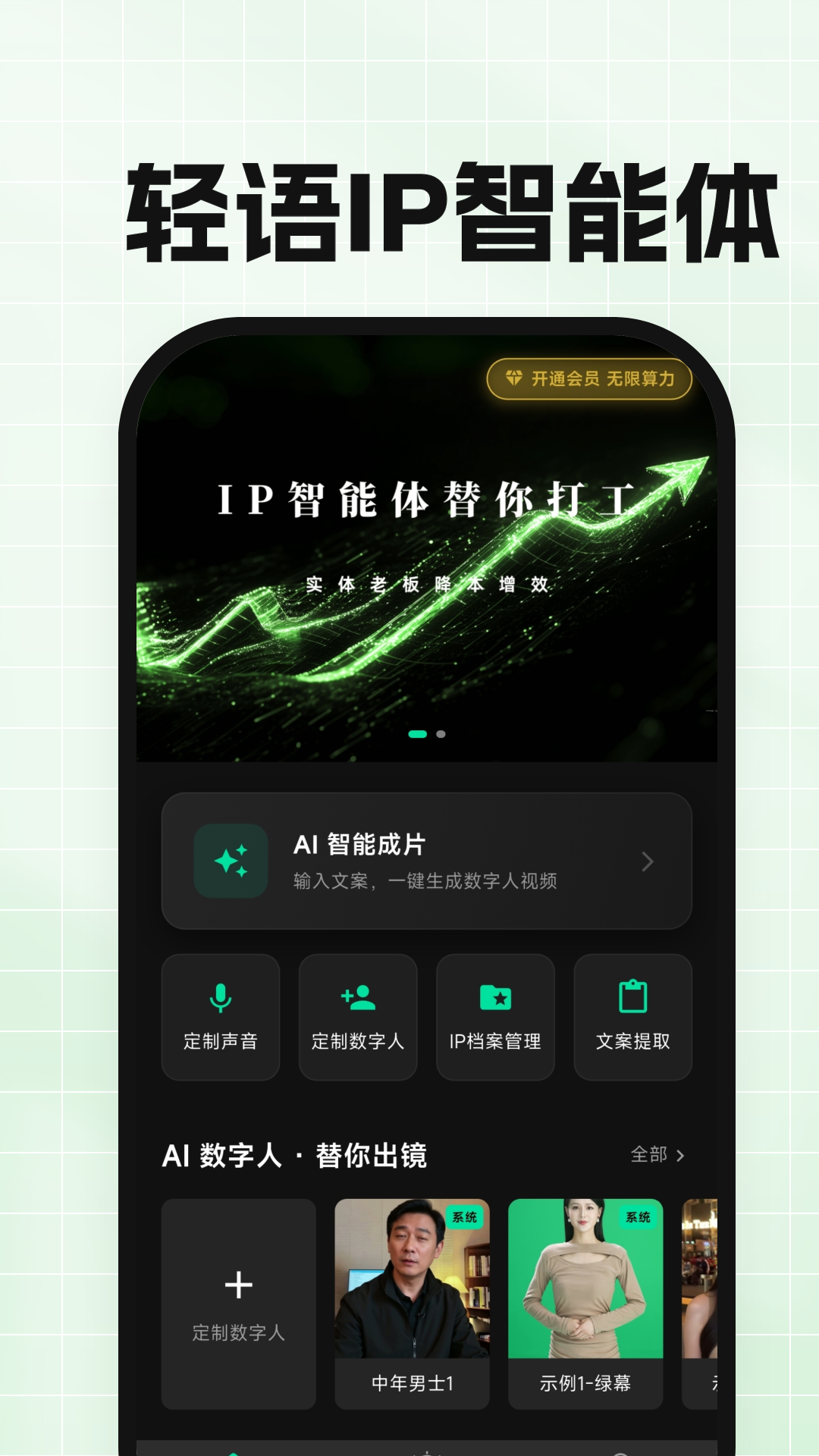 精彩截图-轻语IP智能体2026官方新版