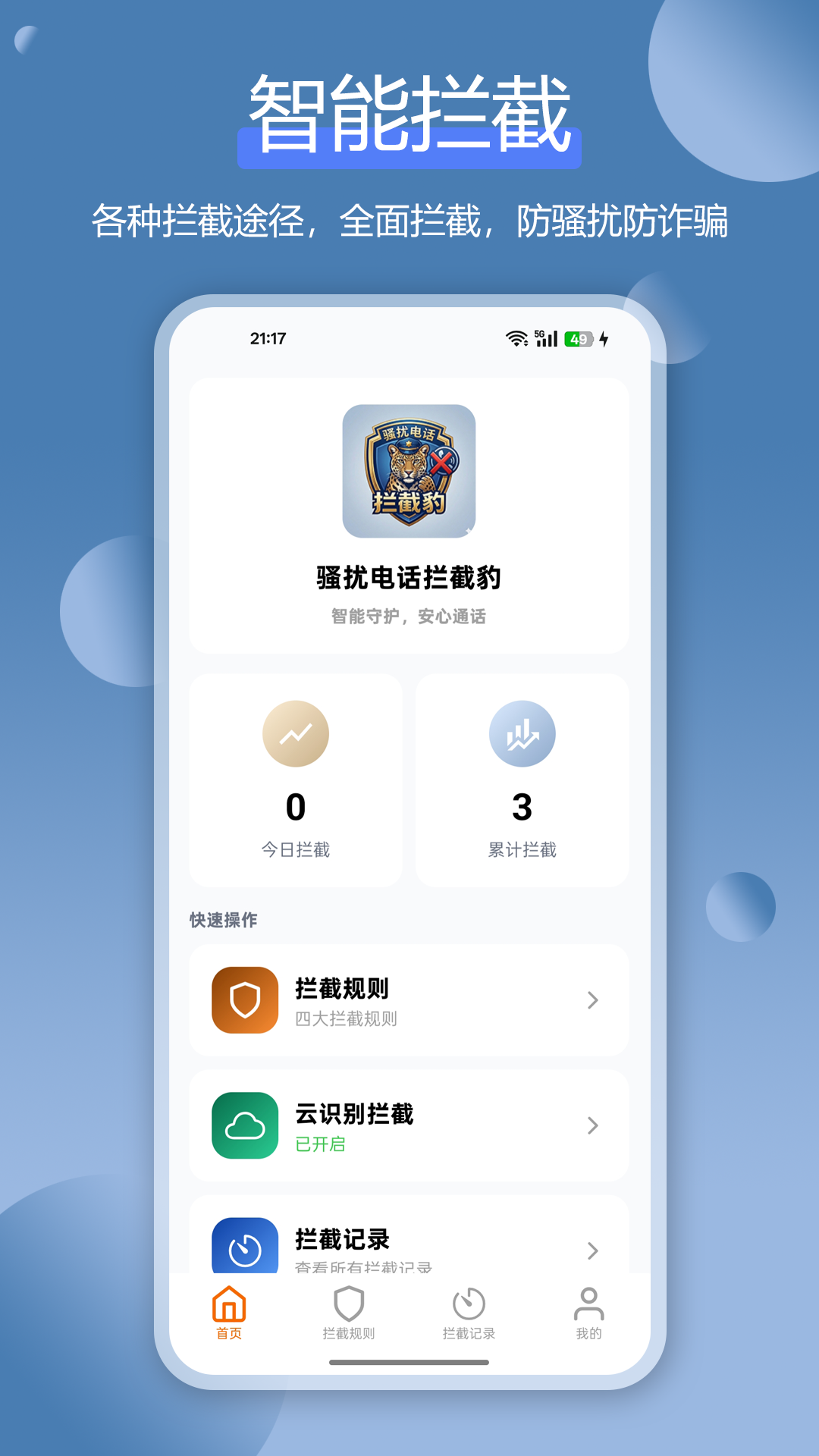 精彩截图-骚扰电话拦截豹2026官方新版