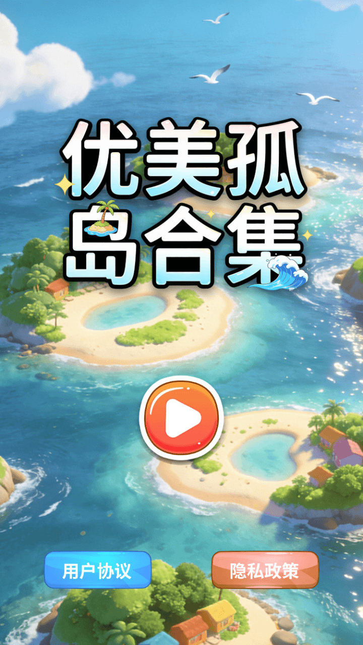 精彩截图-优美孤岛合集2026官方新版