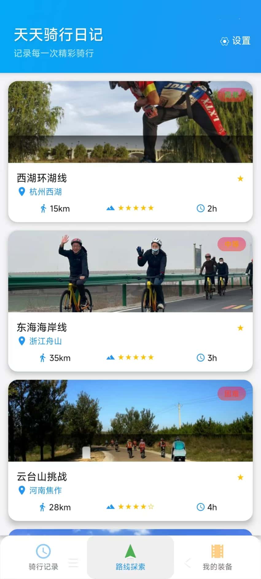 精彩截图-天天骑行日记2026官方新版