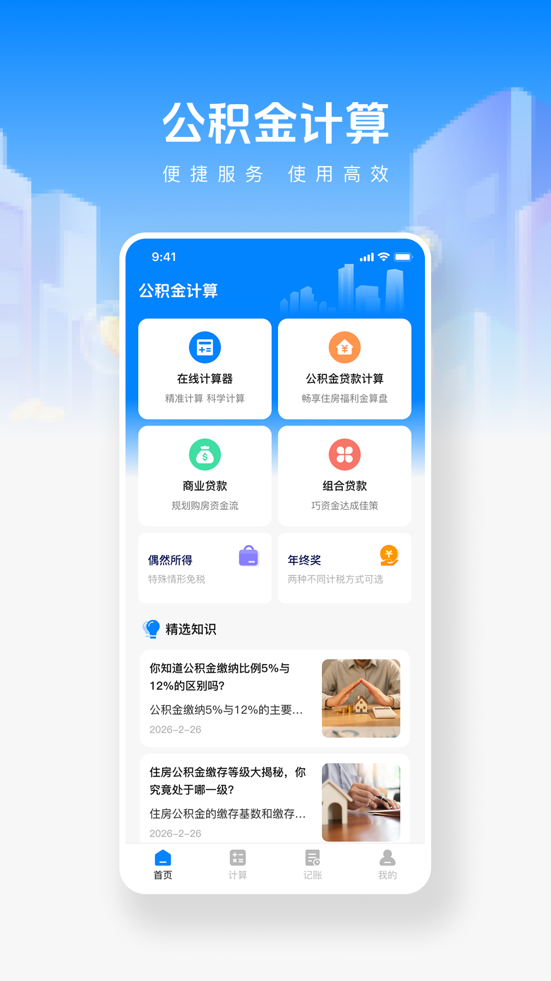 精彩截图-手机公积金帮手2026官方新版